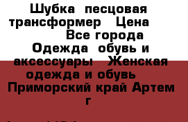 Шубка  песцовая- трансформер › Цена ­ 16 900 - Все города Одежда, обувь и аксессуары » Женская одежда и обувь   . Приморский край,Артем г.